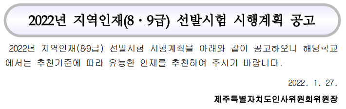 제주특별자치도 2022년 지역인재(8․9급) 선발시험 시행계획 공고