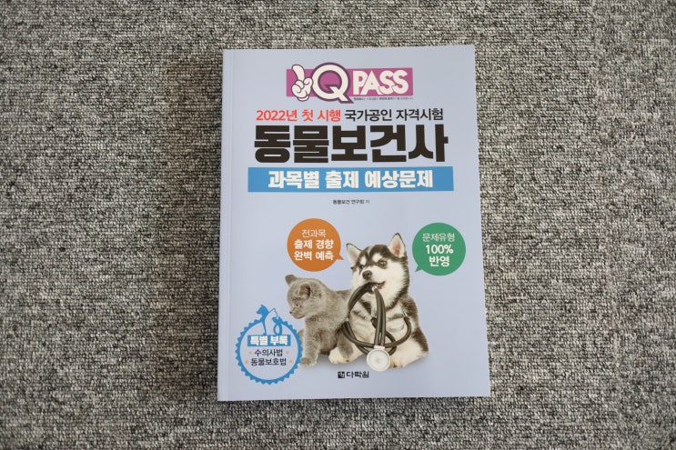  동물보건사 시험 원큐패스 과목별 출제 예상문제집으로 스타트