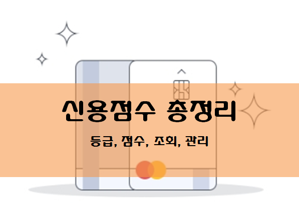  신용점수 총정리 - 등급, 점수, 조회, 관리, 대출, 연체