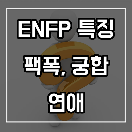 ENFP 특징, 팩폭, 궁합, 연애