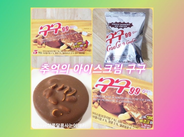 내돈내산) 추억의 구구나인 아이스크림 (ft.가격,맛,한봉지 칼로리)