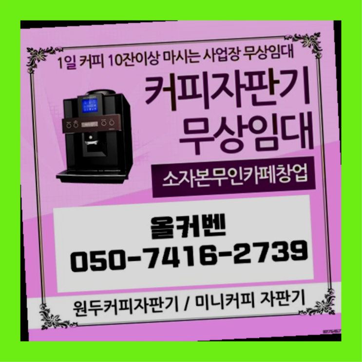  강화읍 커피머신렌탈 올커벤 무상임대/렌탈/대여 무료라구요?