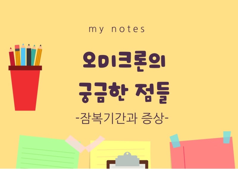 코로나 증상 순서 기간 잠복기 4