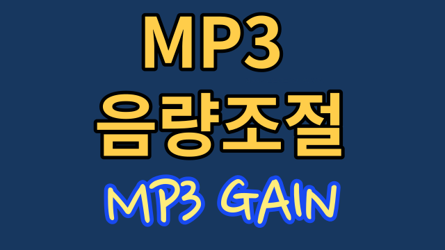MP3GAIN mp3 음량 조절