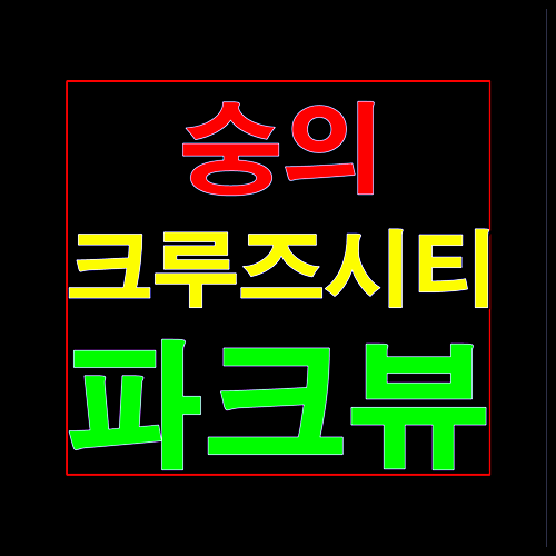  숭의 서희 크루즈시티 파크뷰 공급정보