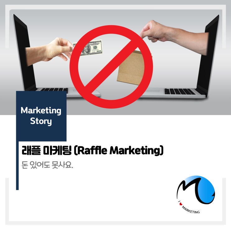  래플 마케팅 : 돈 있어도 못사요.
