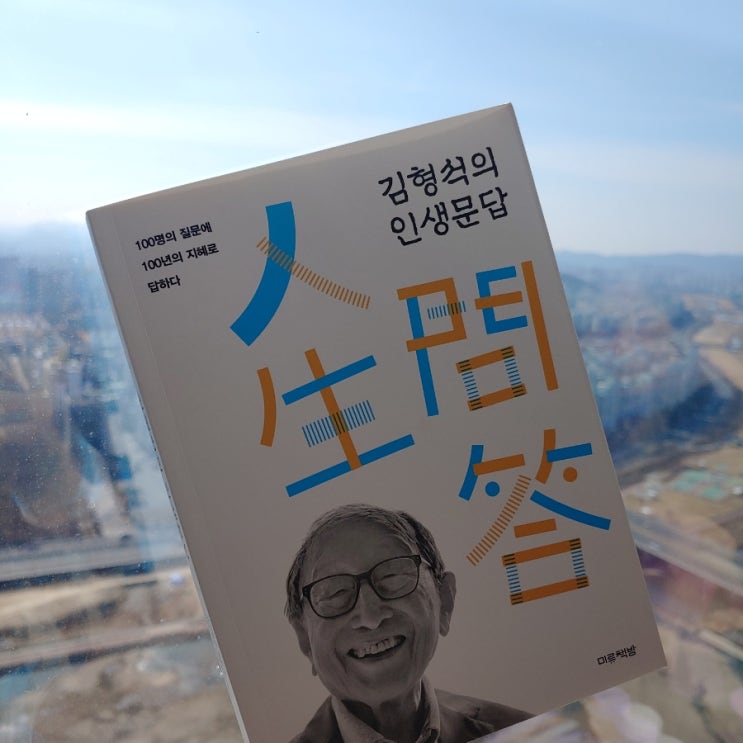 김형석의 인생문답 _ 100년 삶의 지혜를 들을 수 있는 책