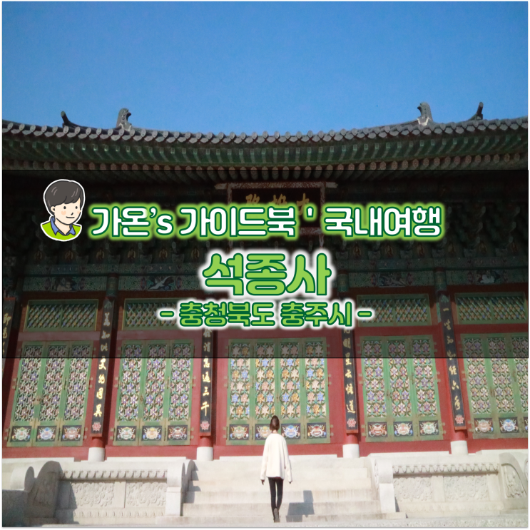  충북 겨울 드라이브 여행지 충주 석종사