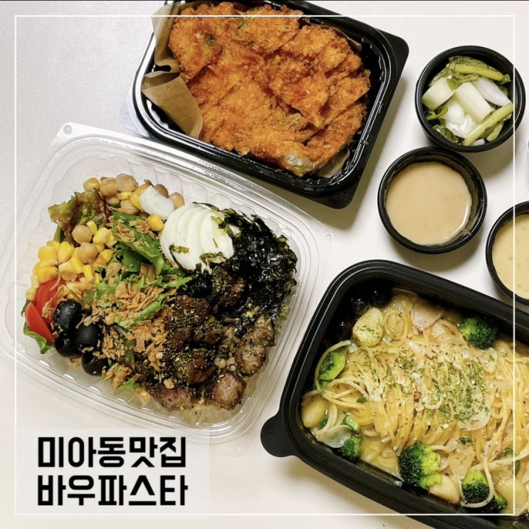  미아동 배달맛집 바우파스타; 미아 샐러드 파스타맛집