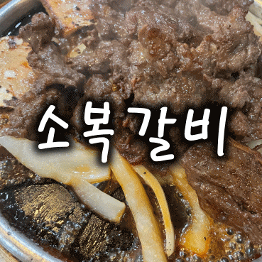  예산 소복 갈비 운동부 둘이 왔어요