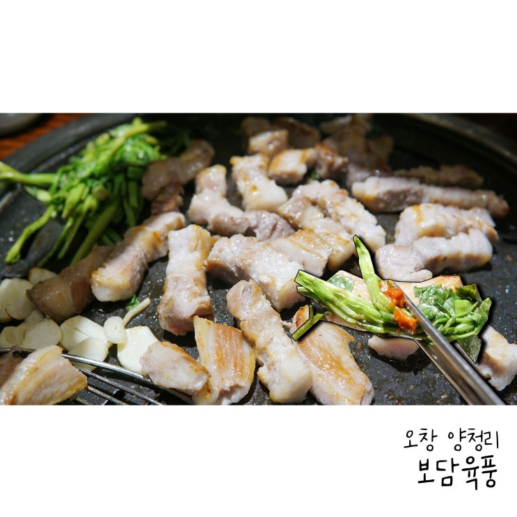  청주 오창맛집 오창삼겹살은 보담육풍