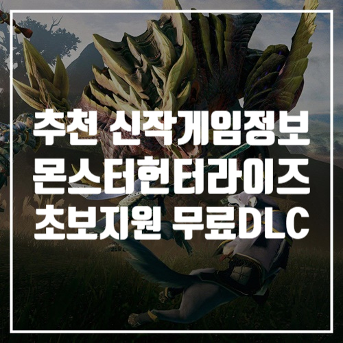  신작 게임추천, 몬스터헌터 라이즈 입문하고 싶다면? 초보자 지원 무료 DLC 제공하는 지금!