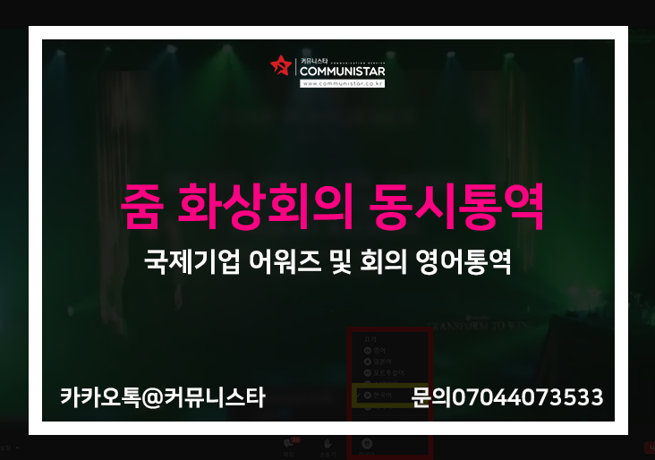  줌동시통역 , 국제기업 어워즈 및 회의 영어동시통역진행