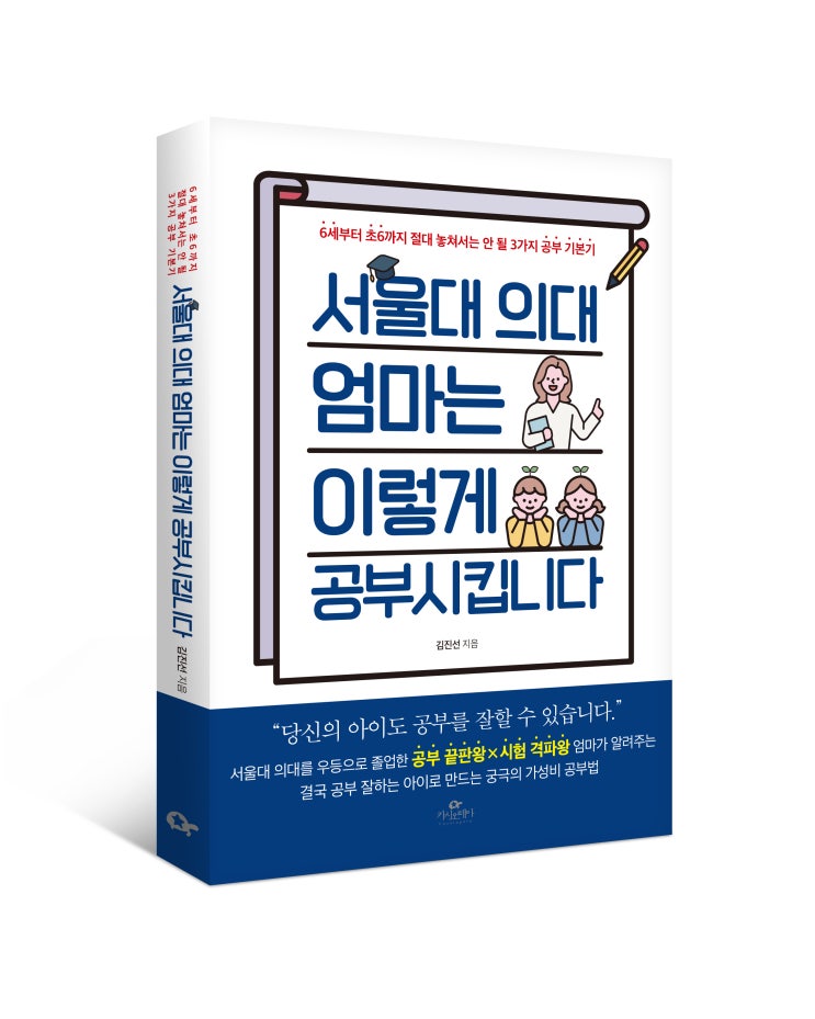  <서울대 의대 엄마는 이렇게 공부시킵니다> 김진선