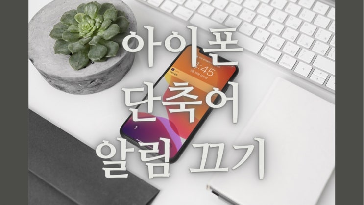  아이폰 단축어 알림 끄는 방법