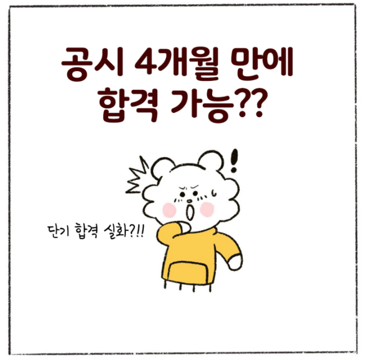  계리직공무원 단기합격 비법/계리직 시험과목[화성행궁공무원학원/본오동공무원학원]