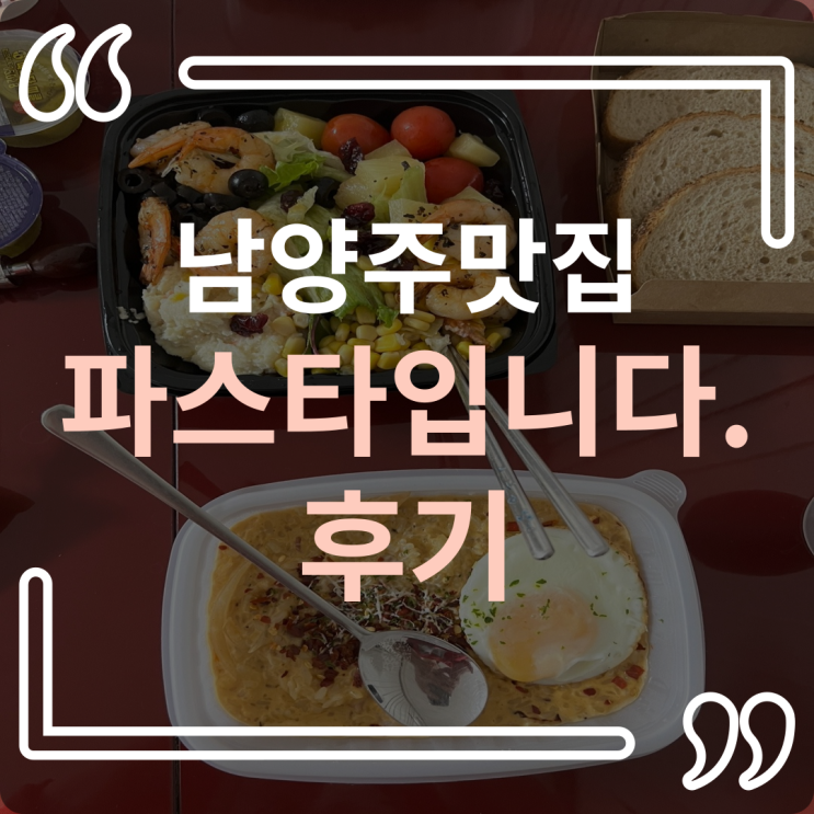  호평 평내 레스토랑 맛집. 파스타입니다 후기에요~~