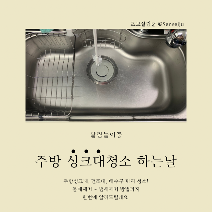 주방 싱크대청소 하는날 ; 물광내고 냄새제거까지! (+배수구청소) 주방 싱크대청소 하는날 ; 물광내고 냄새제거까지! (+배수구청소)