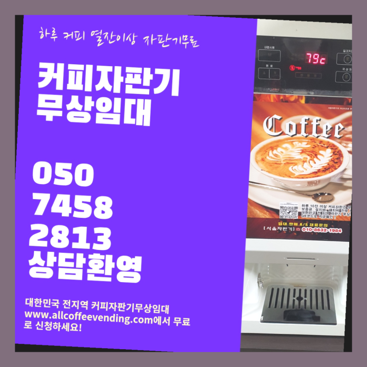  적선동 중고자판기 무상임대/렌탈/대여/판매 서울자판기 반갑습니다