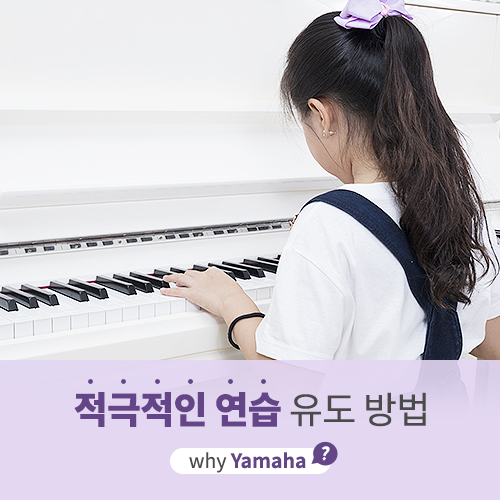  [야마하음악교실] 어떻게 하면 우리 아이가 연습을 더 적극적으로 할 수 있을까요?