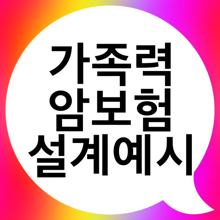  췌장암 가족력이 있다면 암보험은 이렇게 하세요.