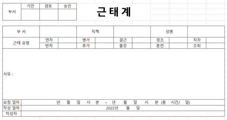  근태계 양식부터 작성법, 사유까지 정리