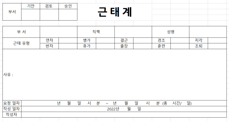 근태계 양식부터 작성법, 사유까지 정리