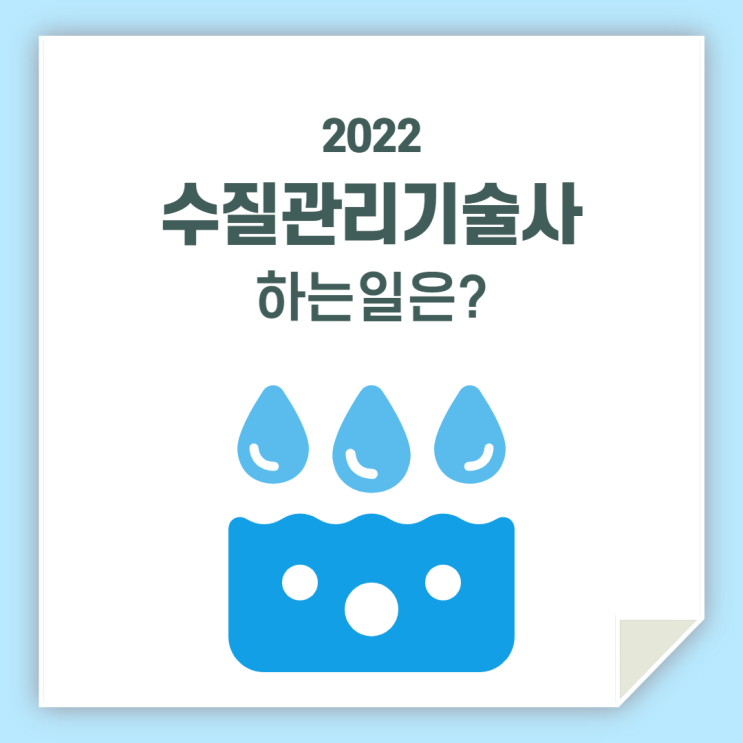  수질관리 기술사 하는 일 / 한번 알아볼까요?