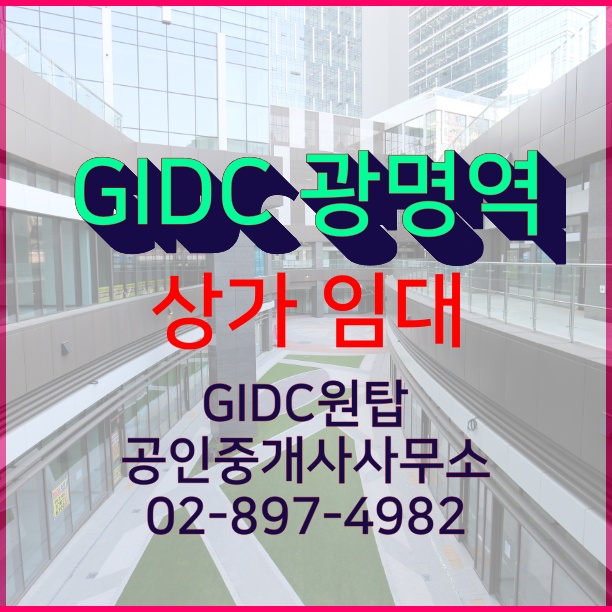  광명역 대표 상가 광명역 GIDC 상가를 소개합니다.