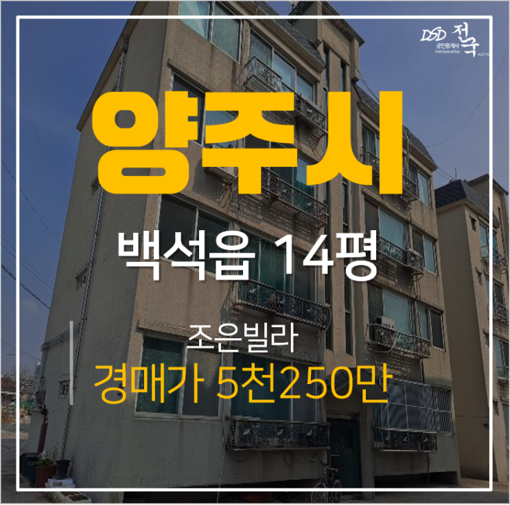 양주경매, 백석읍 복지리 조은빌라 14평 2차경매 양주경매, 백석읍 복지리 조은빌라 14평 2차경매