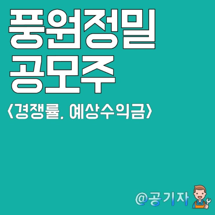  풍원정밀 공모주청약 균등비례경쟁률, 예상 배정수량, 예상수익금