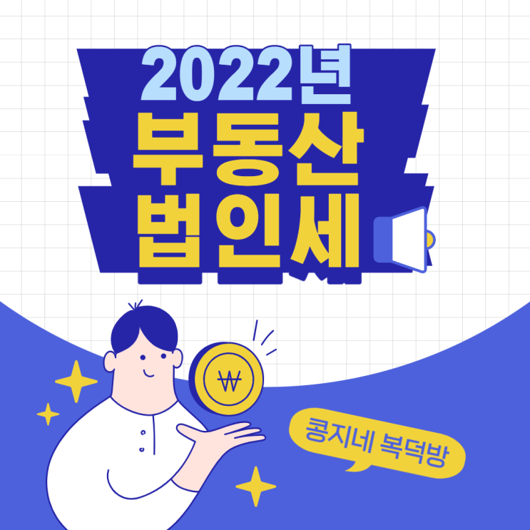  2022년 부동산 법인세 빠르게 알아보기 : 돈 가는 곳에 세금 간다