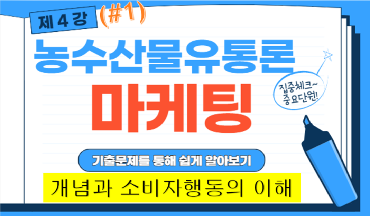  [경매사필수과목-농수산물유통론 #4(1편)] 니들이 마케팅을 알어? (개념과 소비자행동의 이해)
