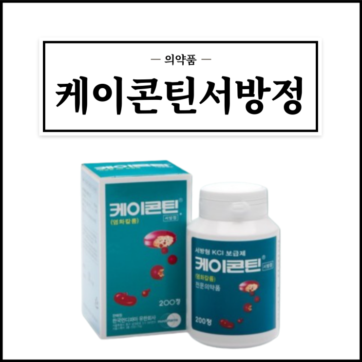  케이콘틴서방정, 효능효과/복용법/부작용/주의사항 등 간단정리