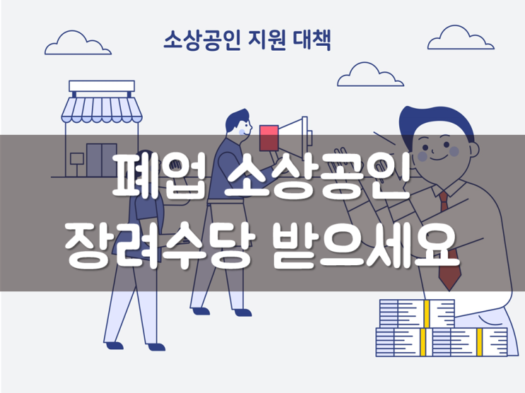  폐업 소상공인, 장려수당 받으세요