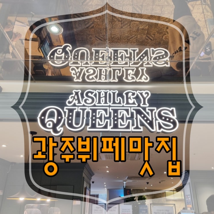 [맛집] 광주뷔페맛집 "애슐리퀸즈" 광주유스퀘어점