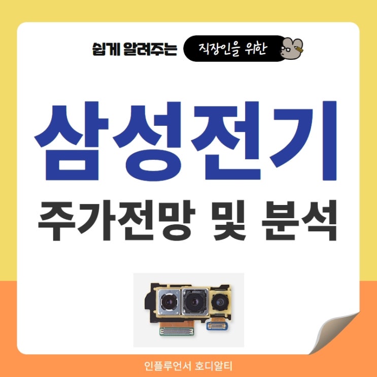  국내주식 종목추천 삼성전기 주가전망 및 분석 (feat. MLCC, PCB, 베트남투자)