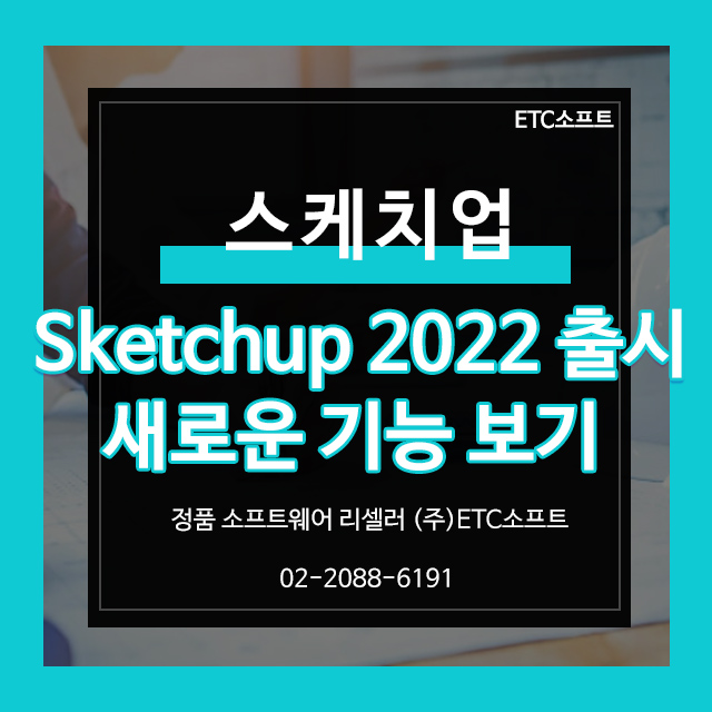 스케치업 Sketchup 2022 출시! 새로운 기능 보기