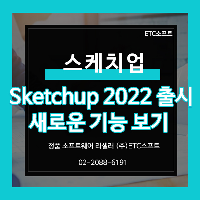  스케치업 Sketchup 2022 출시! 새로운 기능 보기