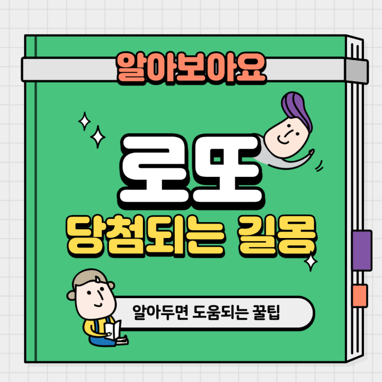 로또 당첨되는 길몽에 대해 알아보자