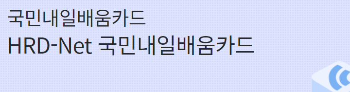  국민내일배움카드 자격 사용처 대학생 신청방법 직업상담사가 알려드림