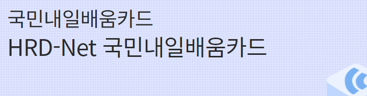 국민내일배움카드 자격 사용처 대학생 신청방법 직업상담사가 알려드림