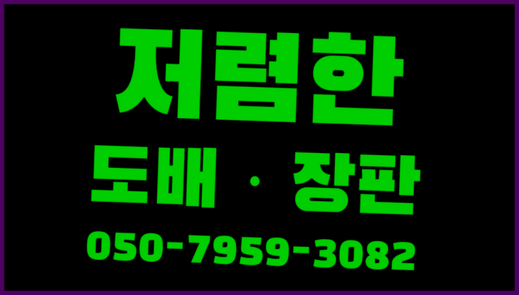  자양동 거실도배비용 ? 저렴한 도배·장판 시공문의 이곳에서