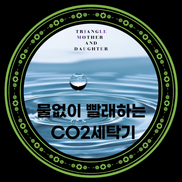  LG전자 물없이 빨래하는 CO2 세탁기 개발