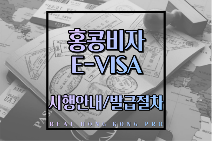 홍콩비자 이제 온라인으로 발급받자! 새로운 e-Visa 제도 시행 안내 및 발급 절차