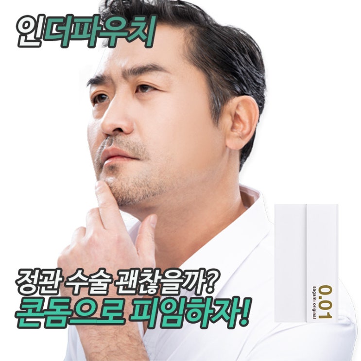  정관수술 하지말고 완벽한느낌으로 피임가능한 콘돔 사용하세요.사가미 001 추천