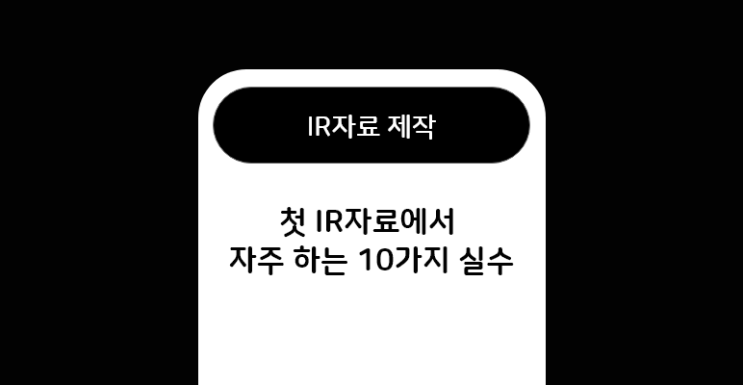  첫 기업IR자료에서 자주 하는 10가지 실수