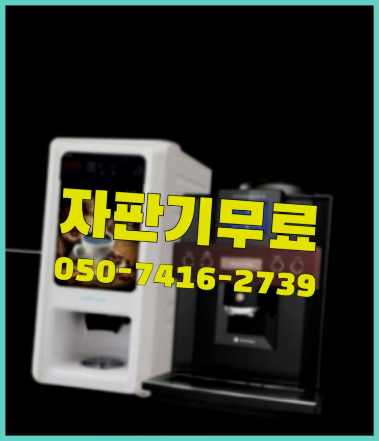  신곡2동 원두커피자판기  무상임대/렌탈/대여/판매 저렴한 올커벤 무상으로 받는 곳