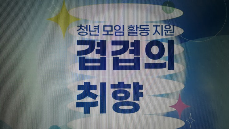  성남 분당 판교 청년지원센터 2022년 겹겹의 취향 모집공고