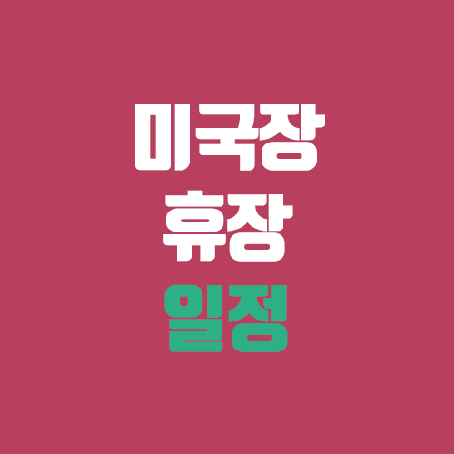 미국 증시 휴장일 안내 (2.21 미국장, 나스닥 휴장 / 프레지던트 데이) 미국 증시 휴장일 안내 (2.21 미국장, 나스닥 휴장 / 프레지던트 데이)